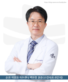 척추센터 백현철 원장